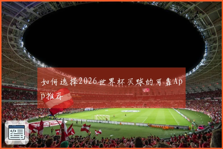 如何选择2026世界杯买球的可靠App推荐