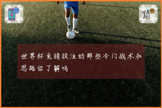 世界杯竞猜投注的那些冷门战术和思路你了解吗
