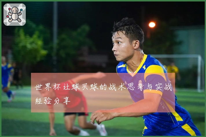 世界杯让球买球的战术思考与实战经验分享