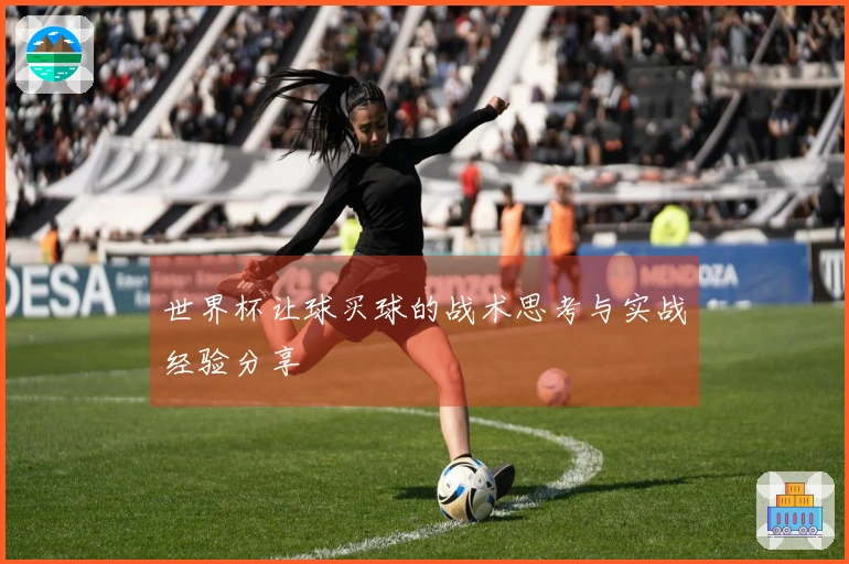 世界杯让球买球的战术思考与实战经验分享