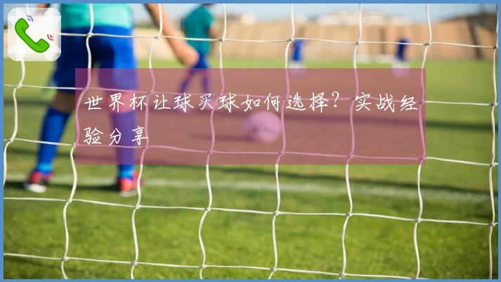 世界杯让球买球如何选择？实战经验分享